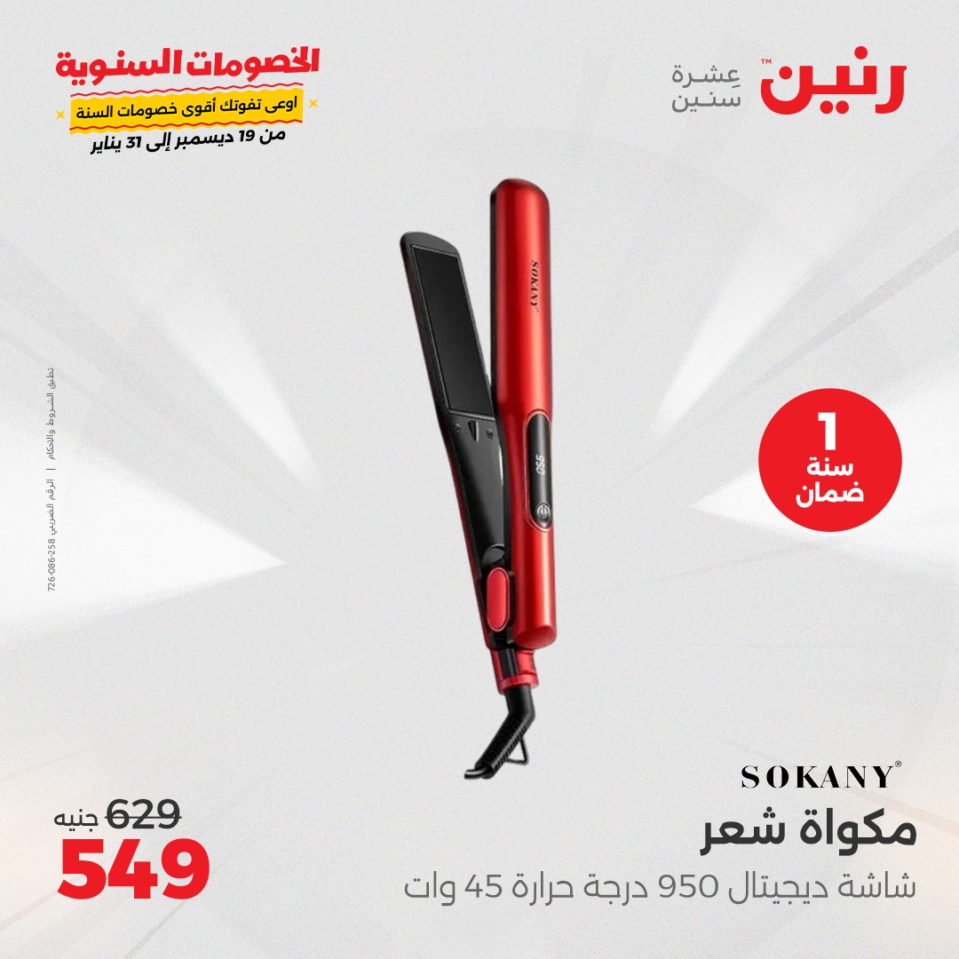 raneen offers from 26dec to 31dec 2024 عروض رنين من 26 ديسمبر حتى 31 ديسمبر 2024 صفحة رقم 16